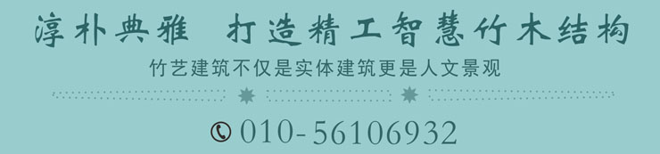 淳樸典雅，打造精工智慧竹木結(jié)構(gòu)